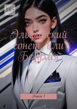 Эльфийский сонет, или Безухая. Книга 1 Юрий Винокуров, Олег Сапфир