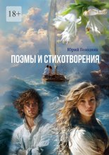 Поэмы и стихотворения Юрий Винокуров, Олег Сапфир