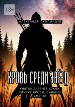 Кровь среди звёзд. Клятва древнее стали. Глубже крови. Сильнее смерти Юрий Винокуров, Олег Сапфир