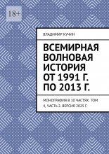 Всемирная волновая история от 1991 г. по 2013 г. Монография в 10 частях. Том 4, часть 2. Версия 2025 г. Юрий Винокуров, Олег Сапфир