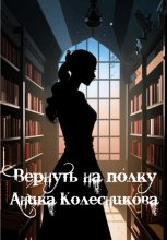 Вернуть на полку Юрий Винокуров, Олег Сапфир