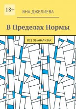 В пределах нормы. Все об анализах Юрий Винокуров, Олег Сапфир