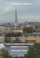 Тайны человеческой природы, ожившие в стихах.Книга двести пятая Юрий Винокуров, Олег Сапфир