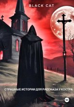 Страшные истории для рассказа у костра Юрий Винокуров, Олег Сапфир