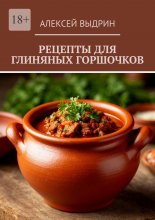 Рецепты для глиняных горшочков Юрий Винокуров, Олег Сапфир