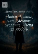 Лавка дьявола, или Темное желание. Цена за любовь Юрий Винокуров, Олег Сапфир