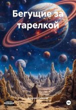 Бегущие за тарелкой Юрий Винокуров, Олег Сапфир