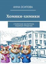 Хомяки-химики. Столичная экспертиза Гошиных проделок Юрий Винокуров, Олег Сапфир