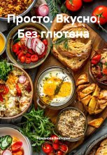 Просто. Вкусно. Без глютена Юрий Винокуров, Олег Сапфир
