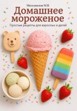 Домашнее мороженное. Простые рецепты для взрослых и детей. Юрий Винокуров, Олег Сапфир