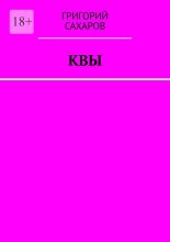 Квы Юрий Винокуров, Олег Сапфир