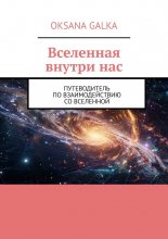 Вселенная внутри нас. Путеводитель по взаимодействию со вселенной Юрий Винокуров, Олег Сапфир