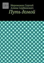 Путь домой