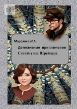 Детективные приключения Сигизмунда Шрейдера Юрий Винокуров, Олег Сапфир
