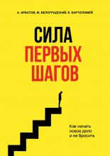 Сила первых шагов. Как начать новое дело и не бросить Юрий Винокуров, Олег Сапфир