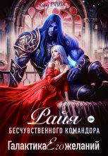 РАЙЯ бесчувственного командора. Галактика Его желаний Юрий Винокуров, Олег Сапфир