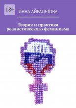 Теория и практика реалистического феминизма