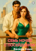 Семь ночей с Посейдоном Юрий Винокуров, Олег Сапфир