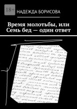 Время молотьбы, или Семь бед – один ответ Юрий Винокуров, Олег Сапфир