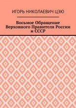 Восьмое Обращение Верховного Правителя России и СССР