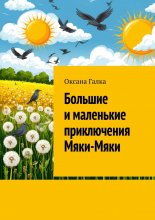 Большие и маленькие приключения Мяки-Мяки Юрий Винокуров, Олег Сапфир