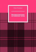 Материаловедение гостиничных штор Юрий Винокуров, Олег Сапфир