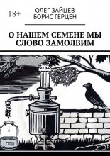 О нашем Семёне мы слово замолвим Юрий Винокуров, Олег Сапфир
