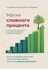 Магия сложного процента. Как, откладывая несколько тысяч рублей в месяц, накопить миллион долларов Юрий Винокуров, Олег Сапфир
