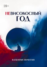 Невисокосный год Юрий Винокуров, Олег Сапфир