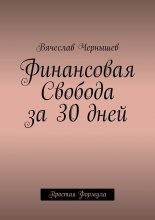 Финансовая свобода за 30 дней. Простая формула Юрий Винокуров, Олег Сапфир