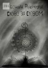 Слово за словом Юрий Винокуров, Олег Сапфир