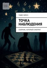 Точка наблюдения. Сборник, который смотрит Юрий Винокуров, Олег Сапфир
