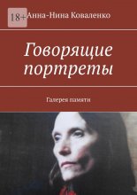 Говорящие портреты. Галерея памяти