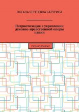 Патриотизация в укреплении духовно-нравственной опоры нации. Учебное пособие