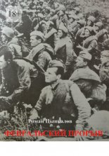 Февральский прорыв. Малоизвестные материалы о попытке Приморской армии прорвать осажденный Севастополь в феврале 1942 года Юрий Винокуров, Олег Сапфир