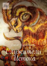 Служители Истока Юрий Винокуров, Олег Сапфир