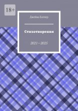 Стихотворения. 2021—2025 Юрий Винокуров, Олег Сапфир