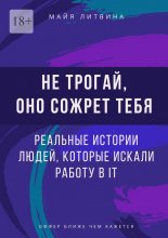 Не трогай, оно сожрет тебя! Реальные истории людей, которые искали работу в IT. Оффер найдет каждый Юрий Винокуров, Олег Сапфир