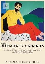 Жизнь в сказках Юрий Винокуров, Олег Сапфир
