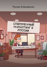 Современный маркетинг в России. Практический опыт, 2025 Юрий Винокуров, Олег Сапфир