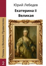 Екатерина II Великая Юрий Винокуров, Олег Сапфир
