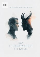 Как освободиться от беса? Юрий Винокуров, Олег Сапфир