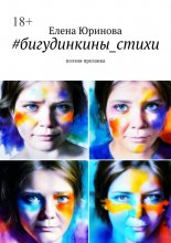 #бигудинкины_стихи. Поэзия прозаика Юрий Винокуров, Олег Сапфир