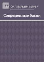 Современные басни