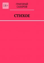 Стихое
