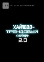 Хайпово-трендовый словарь 2.0 Юрий Винокуров, Олег Сапфир