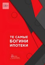Те самые богини ипотеки Юрий Винокуров, Олег Сапфир