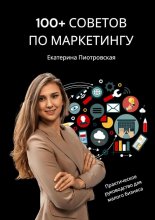 100+ советов по маркетингу. Практическое руководство для малого бизнеса Юрий Винокуров, Олег Сапфир