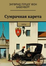 Сумрачная карета. Ноты Юрий Винокуров, Олег Сапфир