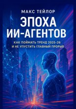 Эпоха ИИ-агентов. Как поймать тренд 2025—26 и не упустить главный прорыв Юрий Винокуров, Олег Сапфир